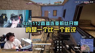 4AM112直播連麥粉絲開(kāi)爆，真是一個(gè)比一個(gè)敢說(shuō)！