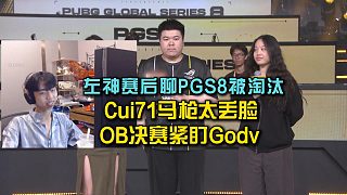 左神賽后聊PGS8被淘汰，OB決賽將緊盯godv視角！