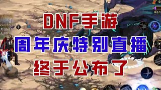 【DNF手游】新團(tuán)本 新聯(lián)動 新打造？周年慶直播終于要來了！