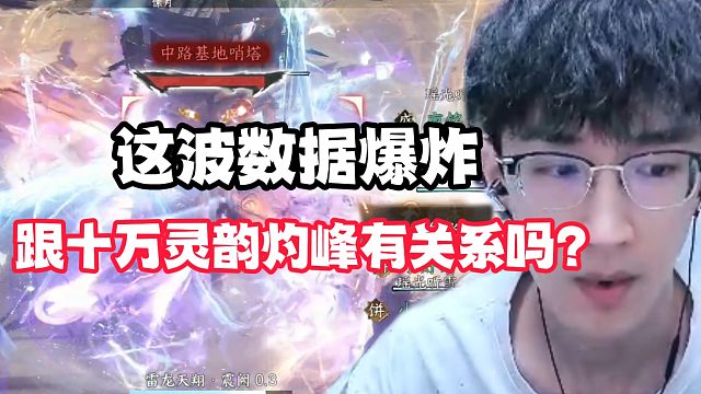 这波数据爆炸跟十万灵韵灼峰有关系吗？