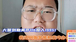 我退網(wǎng)集夢(mèng)能把我咋辦！到期離開116加入1995！