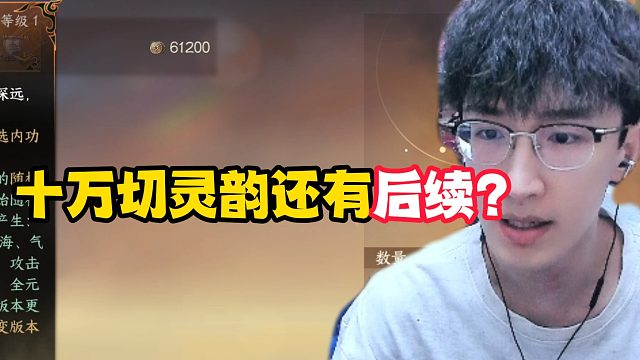 十万切灵韵还有后续？