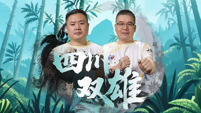 四川双雄向你发起挑战