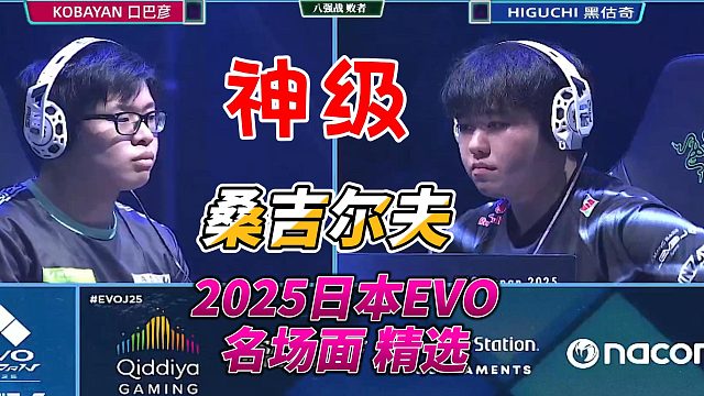 宇宙级老桑天秀必杀连招！2025日本EVO街霸6大赛