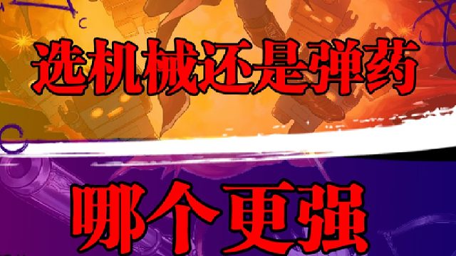 选机械还是弹药？哪个更强