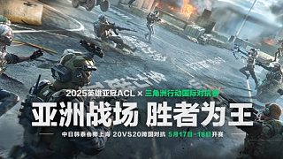 2025英雄亞冠ACL×三角洲行動總決賽 | 賽制說明