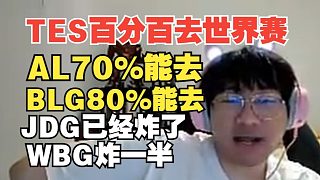 TES百分百去世界賽！寧王：AL70%能去，BLG80%能去！JDG已經炸了WBG炸一半