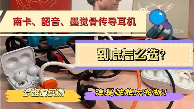 骨传导耳机实测，南卡、韶音、墨觉谁值得入手？看完再买不吃亏