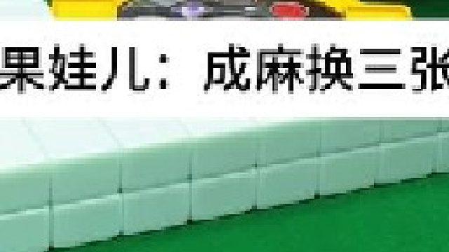 成麻换三张 四川麻将：顺口溜并不是空穴来风。合川有不有一起玩的小伙伴