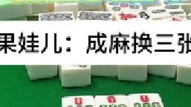 成麻换三张 四川麻将：运气还是差了一些些。合川有不有一起玩的小伙伴