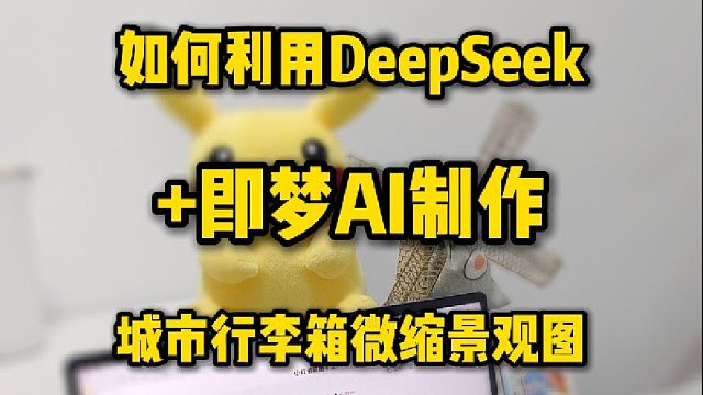 如何利用DeepSeek 即梦AI制作城市行李箱微缩景观图？