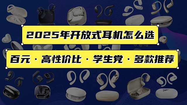 【建议收藏】2025年开放式蓝牙耳机怎么选？高性价比无线耳机推荐