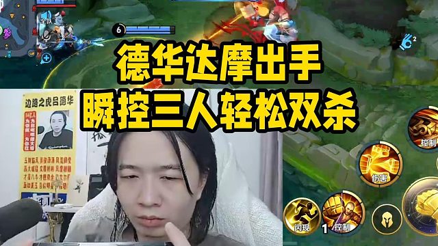 德华达摩出手，瞬控三人轻松双杀