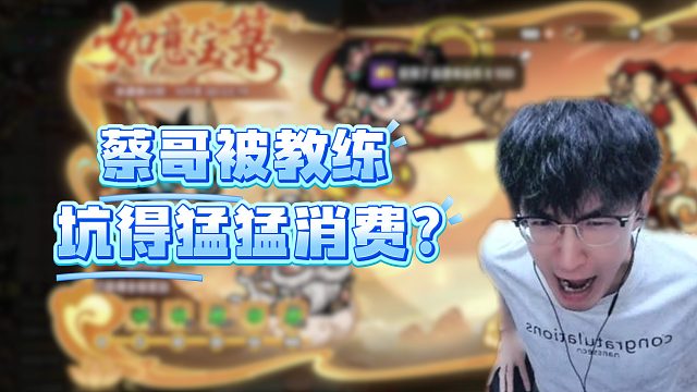 蔡哥被教练坑得猛猛消费？