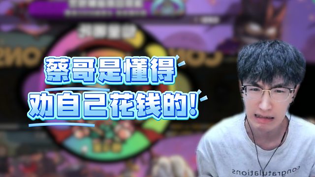 蔡哥是懂得劝自己花钱的！