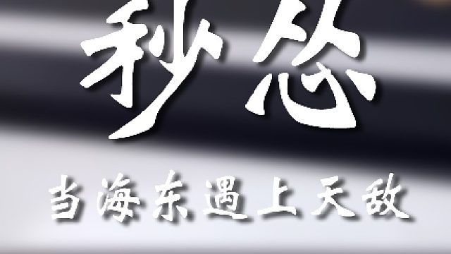 我现在可老实了