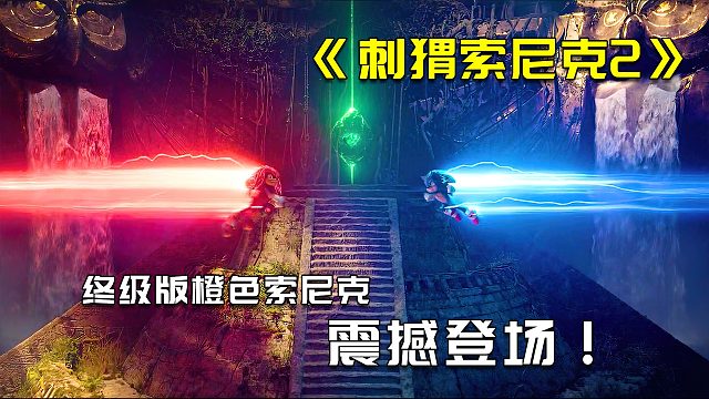 红色刺猬VS蓝色索尼克终极对决1