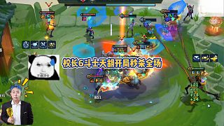 校長6斗士天胡開局秒殺全場