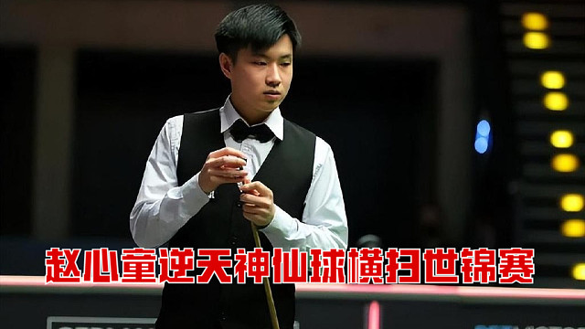 赵心童逆天神仙球横扫世锦赛，单杆142分宣告王者归来！
