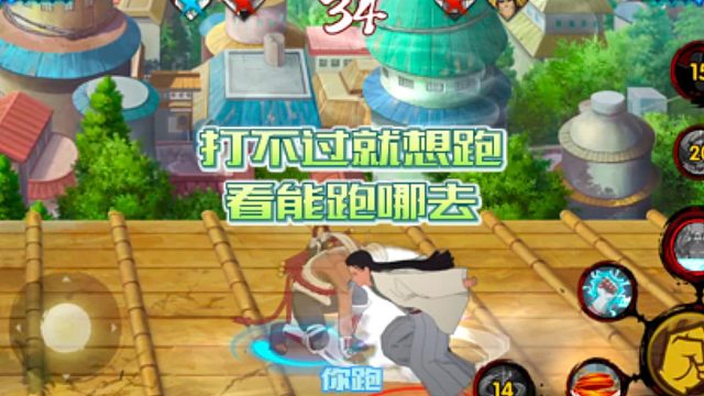 【火影手游静静】打不过就想跑，看能跑哪去