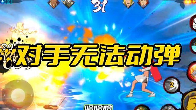 【火影手游静静】对手无法动弹