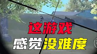 這游戲沒難度啊