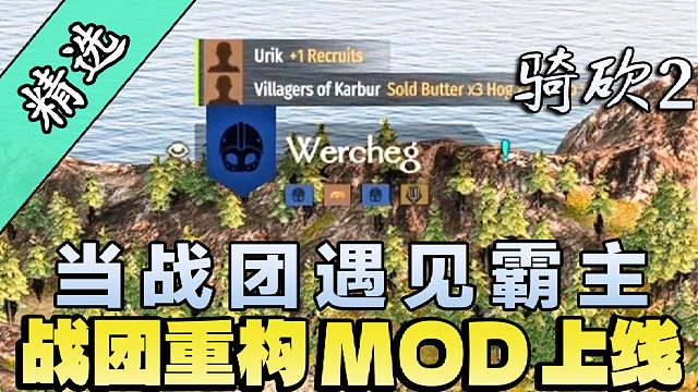 【MOD精选】战团经典×霸主引擎：战团复刻（非官方MOD）