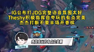 IG公布打JDG完整語(yǔ)音氛圍太好，Theshy積極指揮自夸:玩的有點(diǎn)完美，杰杰打斷不要半場(chǎng)開(kāi)香檳！