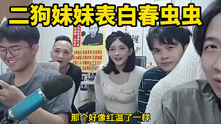 二狗妹妹表白春蟲(chóng)蟲(chóng)