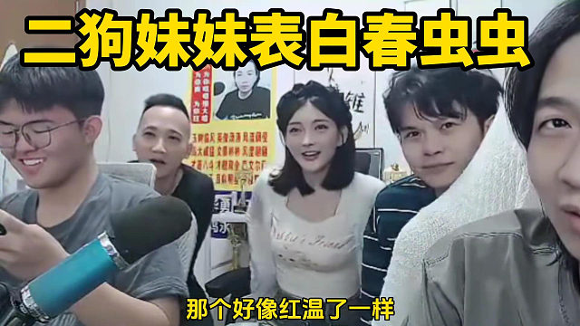 二狗妹妹表白春蟲蟲