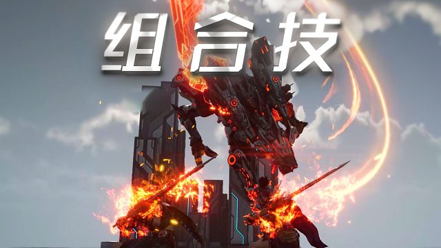 尝尝我们热血沸腾的组合技吧！