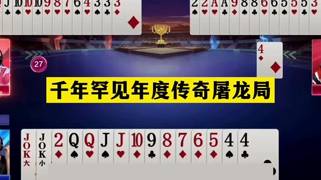 斗地主：千年罕见年度传奇屠龙局！铁牌惨遭暗算！这牌能赢吹一年