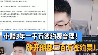 小酷3年一千萬簽約費(fèi)合理！張開朗都二百萬簽約費(fèi)！