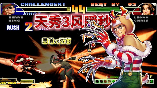 拳皇98c：丝血猴子前前CD击倒对手，双闪连出3个超杀瞬间翻盘