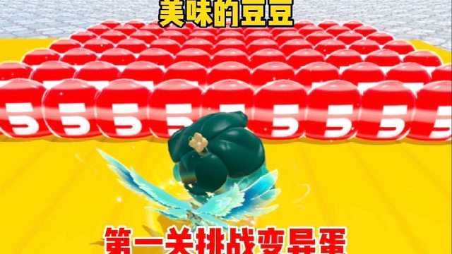 第一关变异蛋也太多了吧，不过终点的豆豆更多