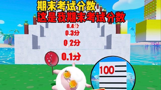 看看谁的期末考试分数最高