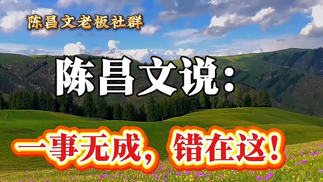 一事无成，错在这！