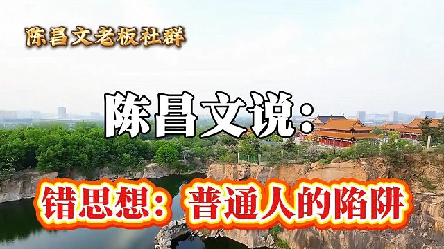 错思想：普通人的陷阱