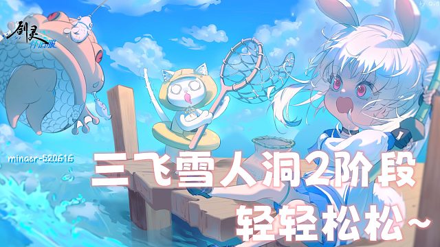 三飞雪人洞2阶段~轻轻松松~