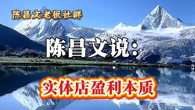 实体店盈利本质