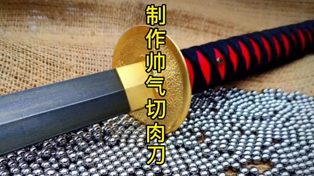 制作帅气切肉刀，顶尖厨师顶尖刀  (1)