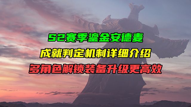 S2赛季鎏金安德麦成就判定机制详细介绍！使用战团多角色解锁装备升级更高效！