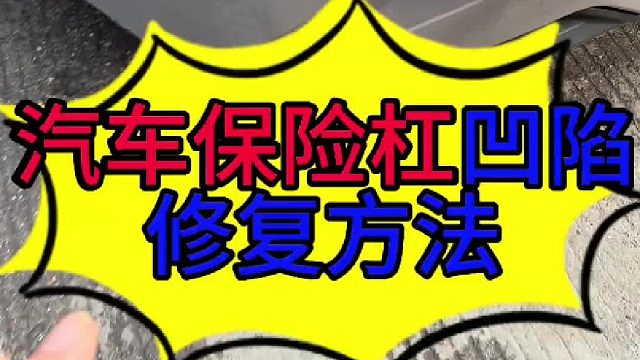 汽车塑料前后保险杠凹陷修复的方法 汽车塑料前后保险杠凹陷修复的方法