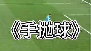 門將最離譜的手拋球，這失誤也太離譜了