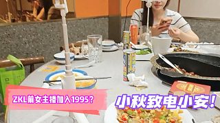 ZKL前女主播加入1995？小秋致電小安！