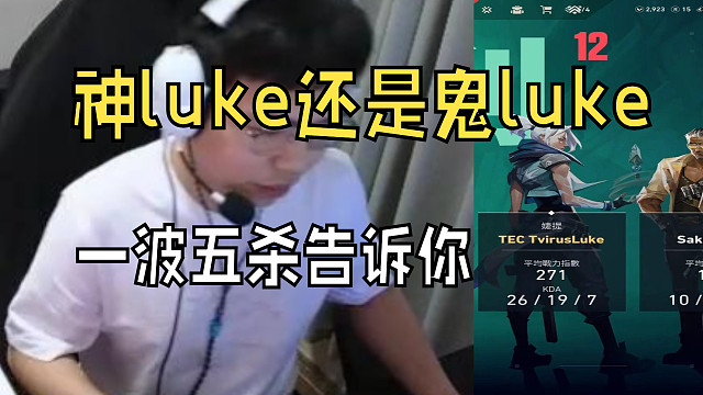 神luke还是鬼luke，一波五杀告诉你