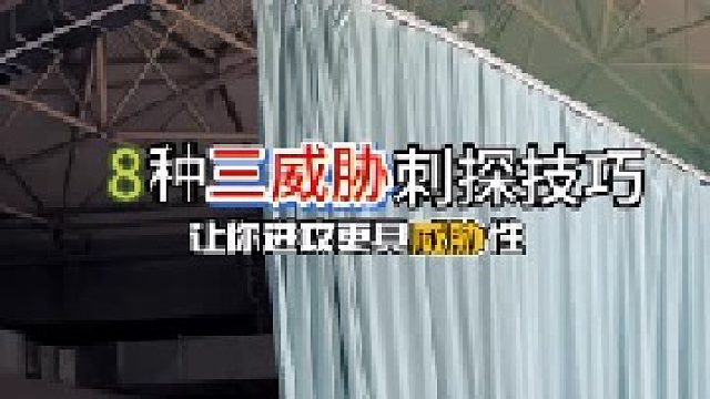 8种三威胁突破动作