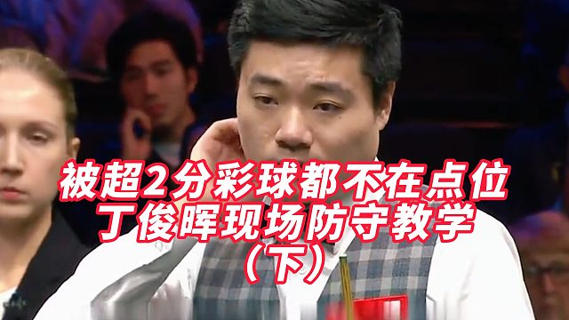 被超2分彩球都不在点位，丁俊晖现场防守教学，强势完成逆转反杀（下）