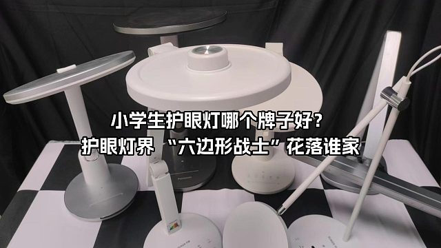 哪种牌子台灯对眼睛好一点？不同价位的护眼台灯差距有多大