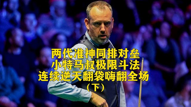 两代准神同排对垒，小特马叔极限斗法，连续逆天翻袋嗨翻全场（下）